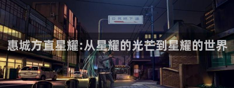 今年会环保：惠城方直星耀:从星耀的光芒到星耀的世界