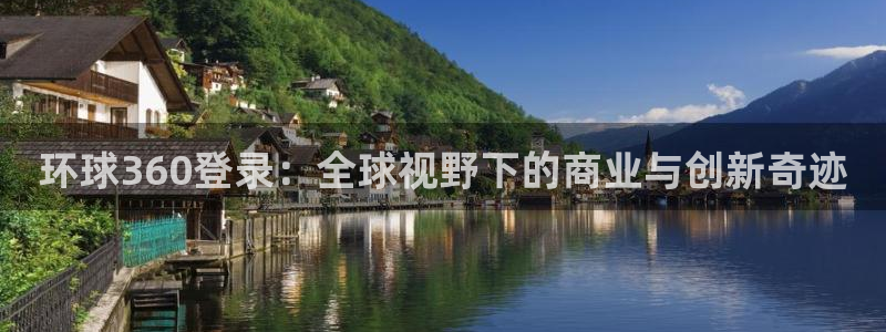 今年会2体育：环球360登录：全球视野下的商业与创新奇迹