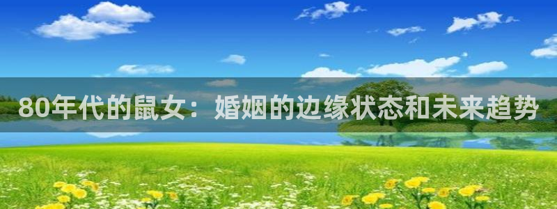 今年会：80年代的鼠女：婚姻的边缘状态和未来趋势