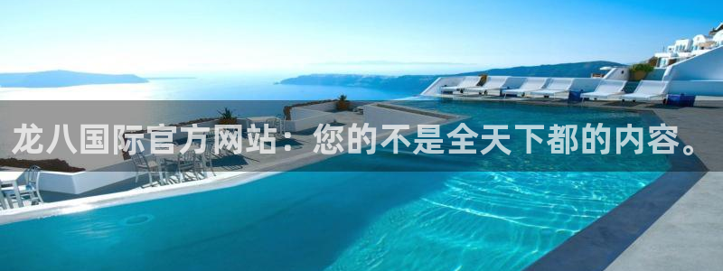 今年会注册网站app：龙八国际官方网站：您的不是全天下都的内容。