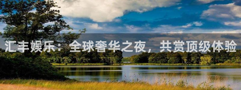 德国今年会集团：汇丰娱乐：全球奢华之夜，共赏顶级体验