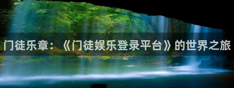 今年会平台官网：门徒乐章：《门徒娱乐登录平台》的世界之旅