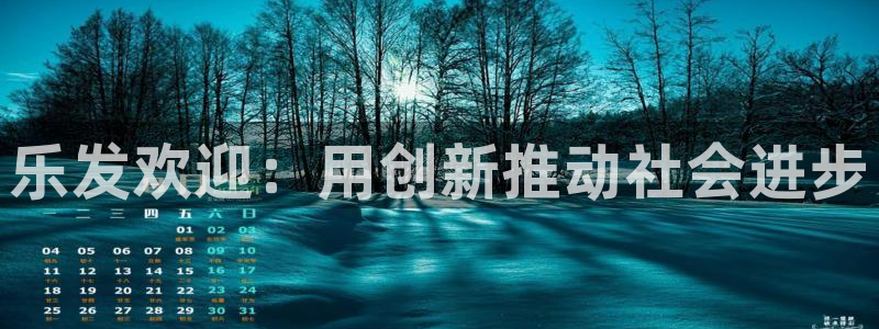 今年会kgame：乐发欢迎：用创新推动社会进步