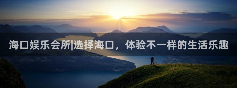 今年会有梦你就来：海口娱乐会所|选择海口，体验不一样的生活乐趣