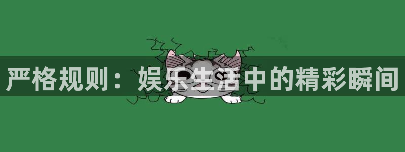 今年会注册入口与教程：严格规则：娱乐生活中的精彩瞬间