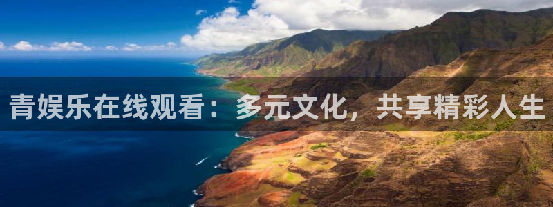 今年会在线预测：青娱乐在线观看：多元文化，共享精彩人生