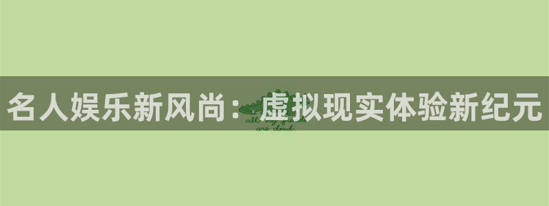 今年会游戏有哪些好玩的：名人娱乐新风尚：虚拟现实体验新纪元