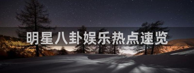 今年会是真的吗：明星八卦娱乐热点速览