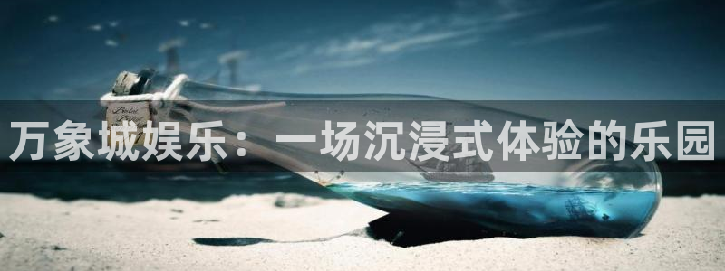今年会电子游戏：万象城娱乐：一场沉浸式体验的乐园