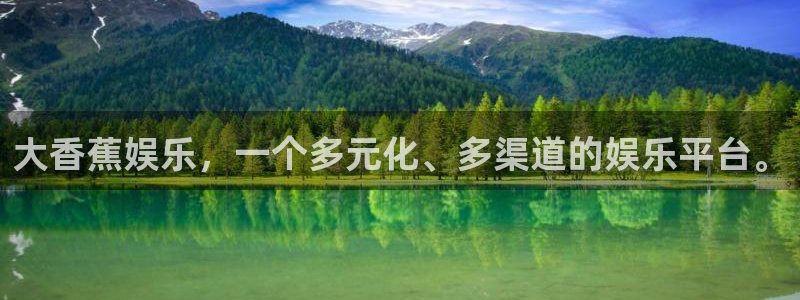 今年会平台注册入口：大香蕉娱乐，一个多元化、多渠道的娱乐平台。