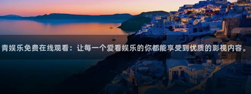 今年会体育代理申请流程：青娱乐免费在线观看：让每一个爱看娱乐的你都能享受到优质的