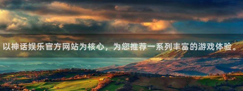 今年会官网下载：以神话娱乐官方网站为核心，为您推荐一系列丰富的游戏体验。