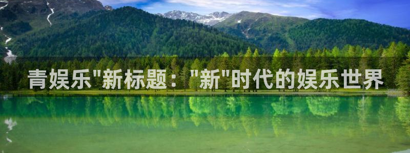今年会注册网站：青娱乐\
