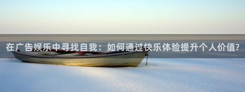 今年会游戏：在广告娱乐中寻找自我：如何通过快乐体验提升个人价值?