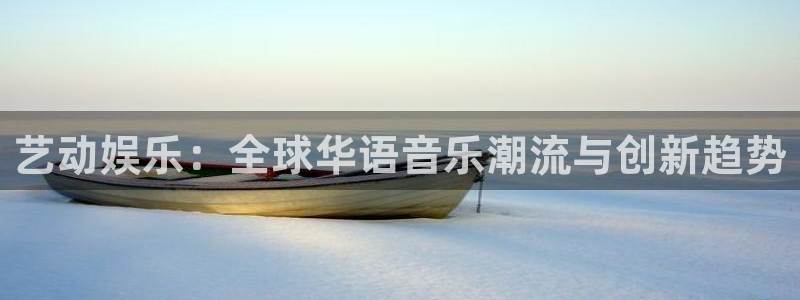 今年会游app：艺动娱乐：全球华语音乐潮流与创新趋势