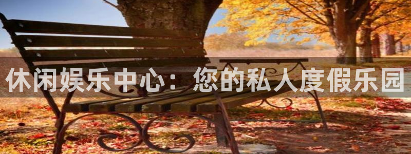 今年会主管：休闲娱乐中心：您的私人度假乐园