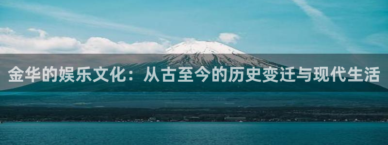 今年会.ccm官网版：金华的娱乐文化：从古至今的历史变迁与现代生活