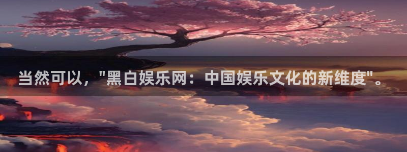 今年会预测pc在线预测网址：当然可以，\