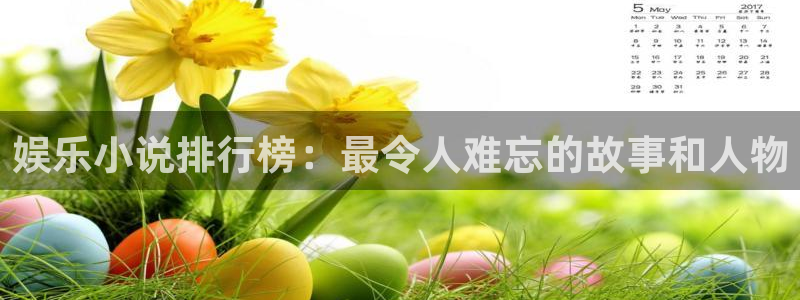 今年会app哪个模式容易赢：娱乐小说排行榜：最令人难忘的故事和人物