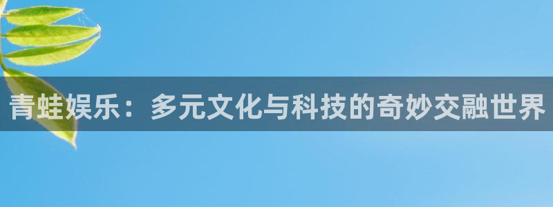今年会5招商：青蛙娱乐：多元文化与科技的奇妙交融世界