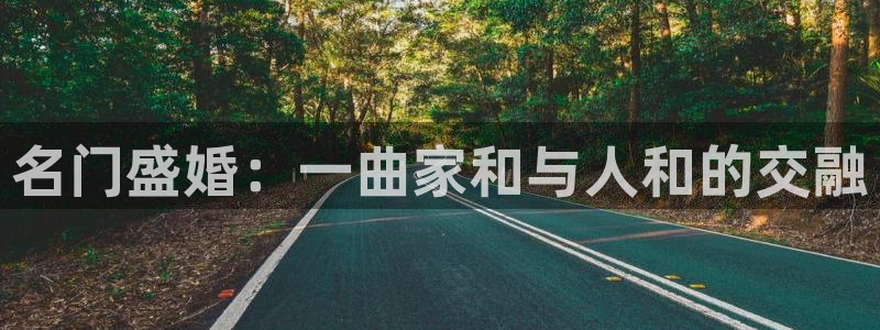 今年会体育论坛：名门盛婚：一曲家和与人和的交融