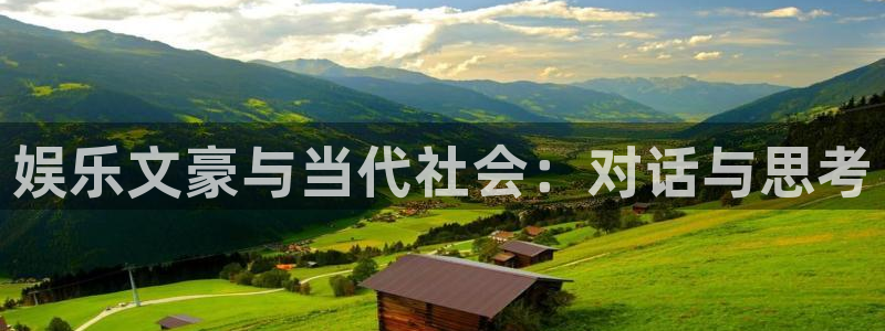 今年会平台官方入口：娱乐文豪与当代社会：对话与思考