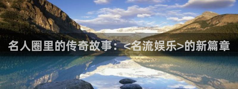 今年会.ccmpc登录：名人圈里的传奇故事：<名流娱乐>的新篇章