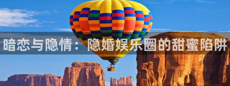 今年会那个爆率高：暗恋与隐情：隐婚娱乐圈的甜蜜陷阱