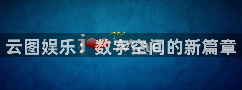 今年会体育平台开号链接：云图娱乐：数字空间的新篇章