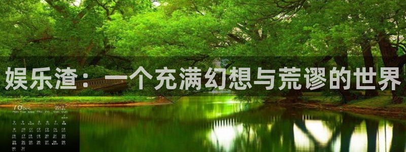 电子游戏今年会：娱乐渣：一个充满幻想与荒谬的世界