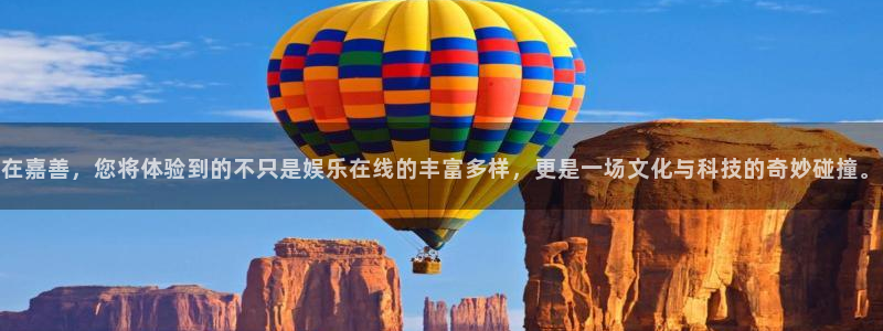 今年会游戏官网版：在嘉善，您将体验到的不只是娱乐在线的丰富多样，更是一场文化与科
