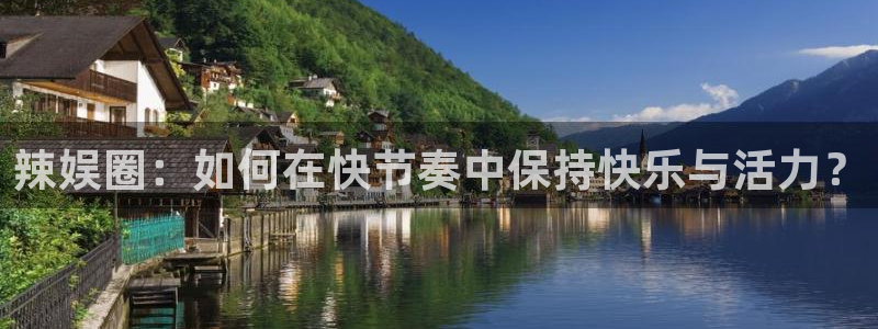 今年会2注册：辣娱圈：如何在快节奏中保持快乐与活力？